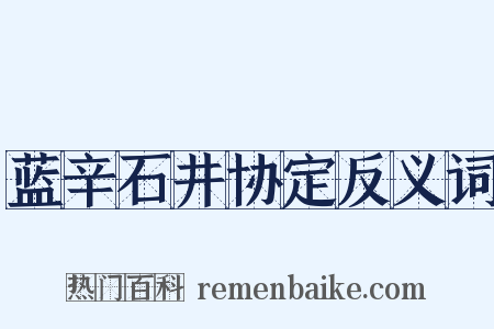 蓝辛石井协定反义词是什么意思的图片